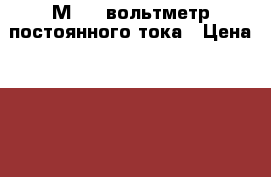 М4200 вольтметр постоянного тока › Цена ­ 350 - Челябинская обл., Челябинск г. Электро-Техника » Аудио-видео   . Челябинская обл.